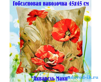 Наволочка декоративная из гобеленовой ткани Акварель Маки (45х45)