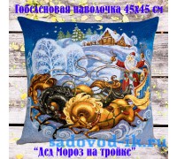 Наволочка декоративная из гобеленовой ткани Дед Мороз на тройке (45х45)