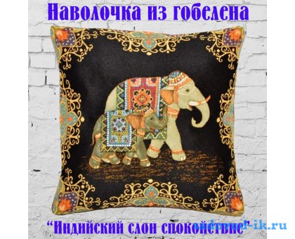 Наволочка декоративная из гобеленовой ткани Индийский слон спокойствие (32х32)