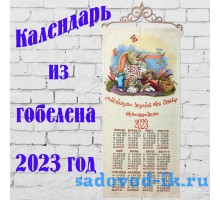 Календарь из гобелена на 2023 год "Счастливая семейка"