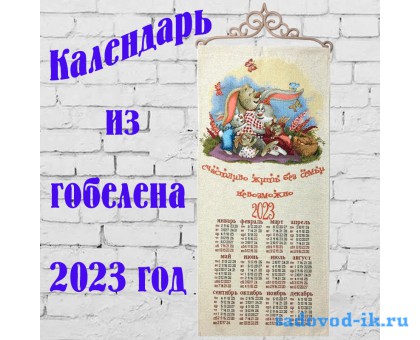 Календарь из гобелена на 2023 год "Счастливая семейка"