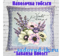 Наволочка декоративная из гобеленовой ткани Лаванда Виолет (45х45)