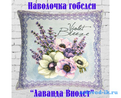 Наволочка декоративная из гобеленовой ткани Лаванда Виолет (45х45)