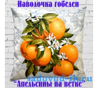 Наволочка декоративная из гобеленовой ткани Апельсины на ветке (45х45)