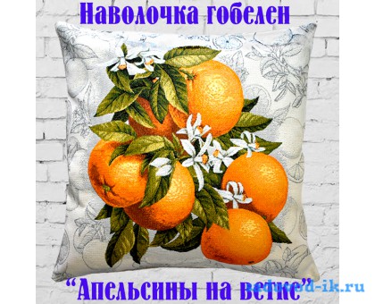 Наволочка декоративная из гобеленовой ткани Апельсины на ветке (45х45)