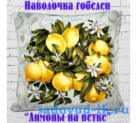 Наволочка декоративная из гобеленовой ткани Лимоны на ветке (45х45)