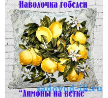 Наволочка декоративная из гобеленовой ткани Лимоны на ветке (45х45)